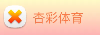 杏彩体育 Logo